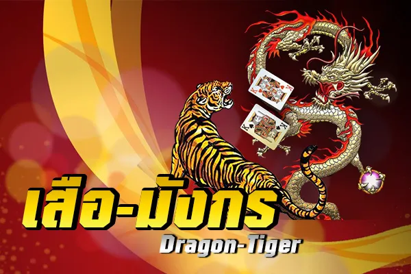 ข้อดีของการเล่น Dragon Tiger Casino